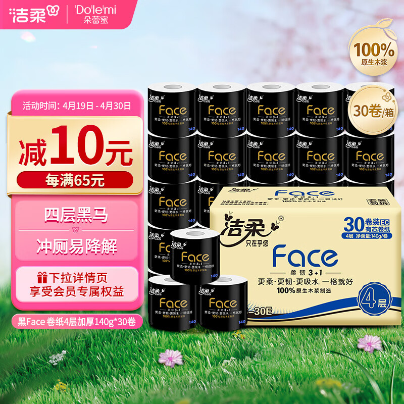 洁柔有芯卷纸 黑Face4层140克30卷 厚韧更耐用 大分量卫生纸巾整箱