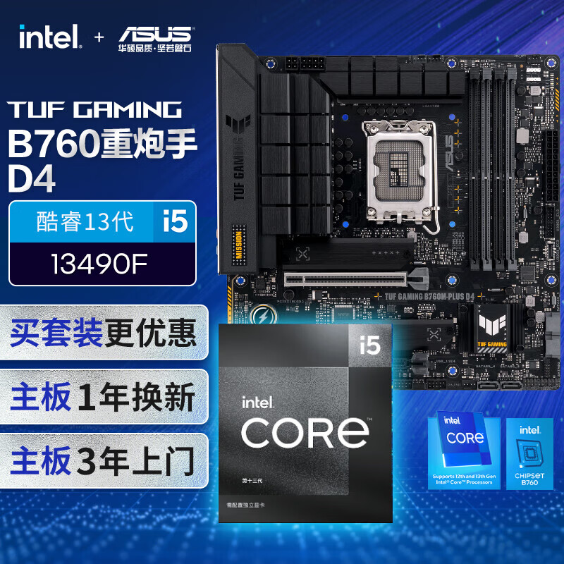 ������cpu��װ����˶B760M ������D4����+Ӣ�ض�(intel)i5 13490F CPU ����+CPU��װ