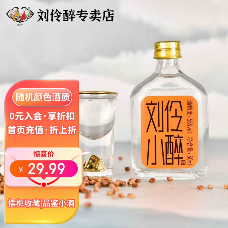 刘伶醉小酒版刘伶小醉50ml55度纯粮固态发酵国标优级浓香型摆柜白酒