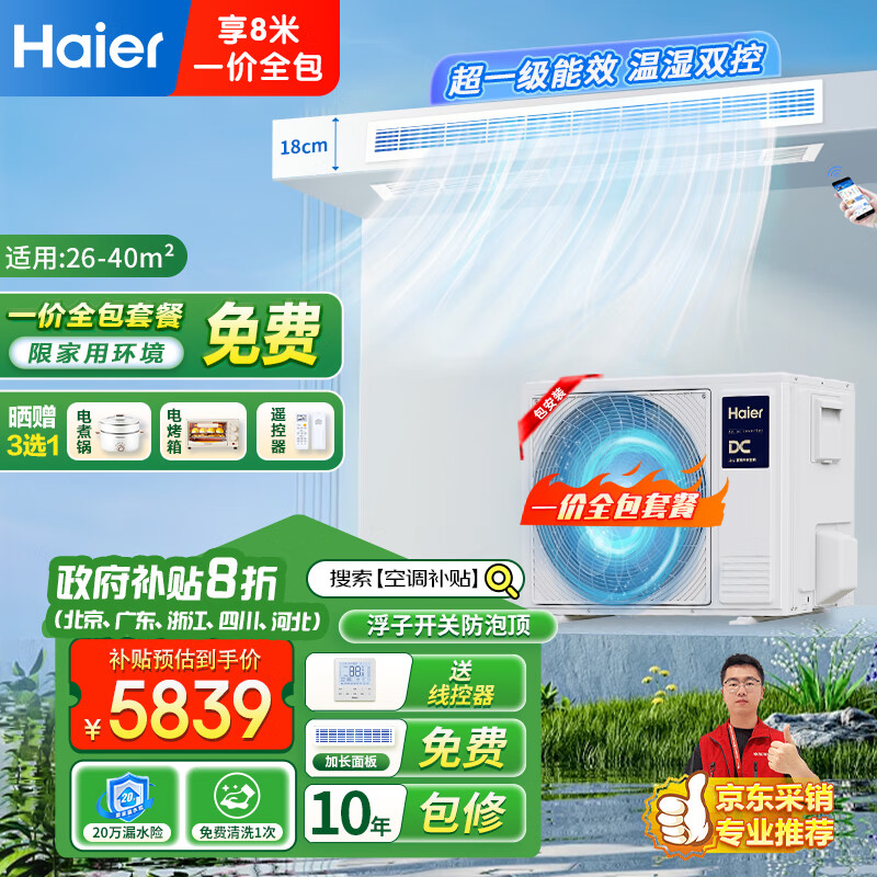 海尔(Haier)中央空调风管机一拖一 家用客厅3匹嵌入式空调3p云舒变频一级能效 政府补贴 KFRd-72NW/72ECD81