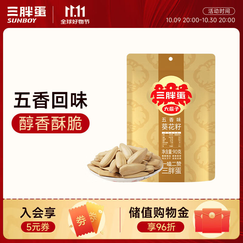 三胖蛋五香瓜子 90g袋装 新货大颗粒香瓜子葵花籽 内蒙特产  休闲零食