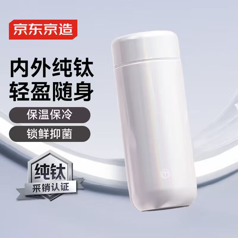 京东京造 钛健康保温杯 口袋杯【内外纯钛】咖啡男女士水杯子 炫白270ml