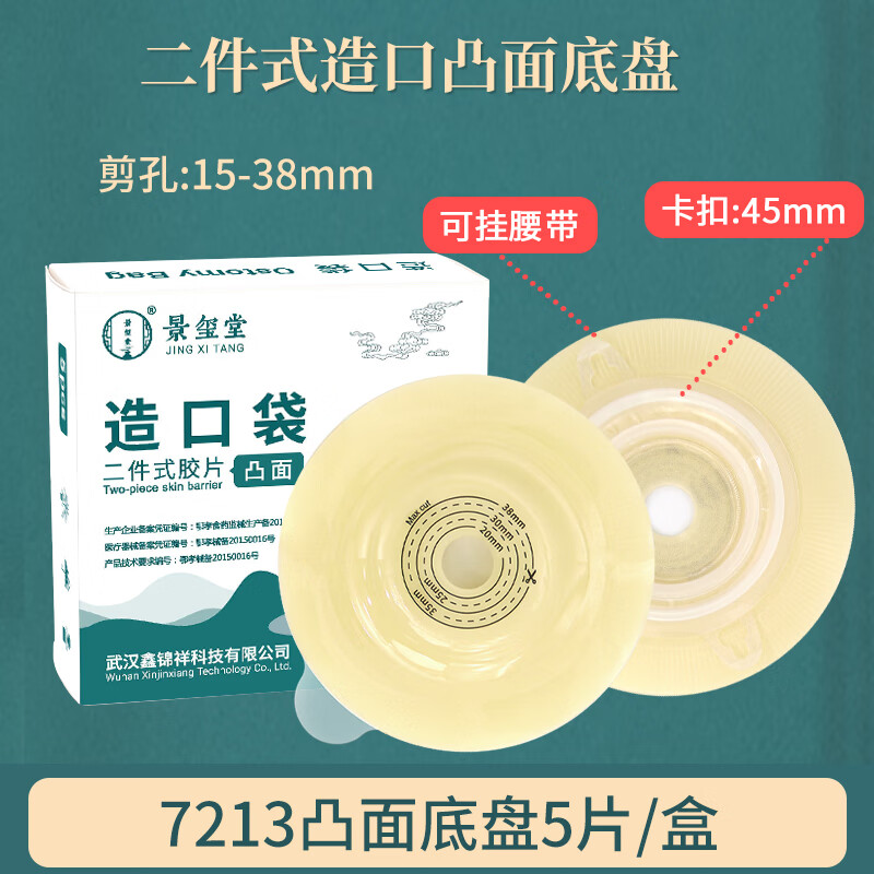 景玺堂二件式造口袋造瘘造漏粪袋便袋口袋大便人工肛门袋肠两件式造口护理用品罩造口底盘套装 景玺堂7213凸面底盘【5片装】