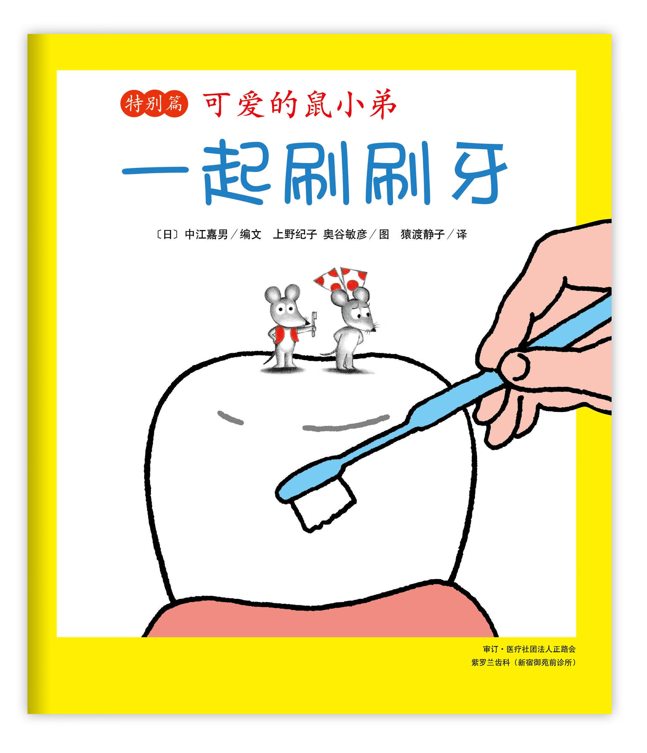 一起刷刷牙 特别篇 可爱的鼠小弟系列3-6-9岁儿童幼儿园亲子阅读书籍