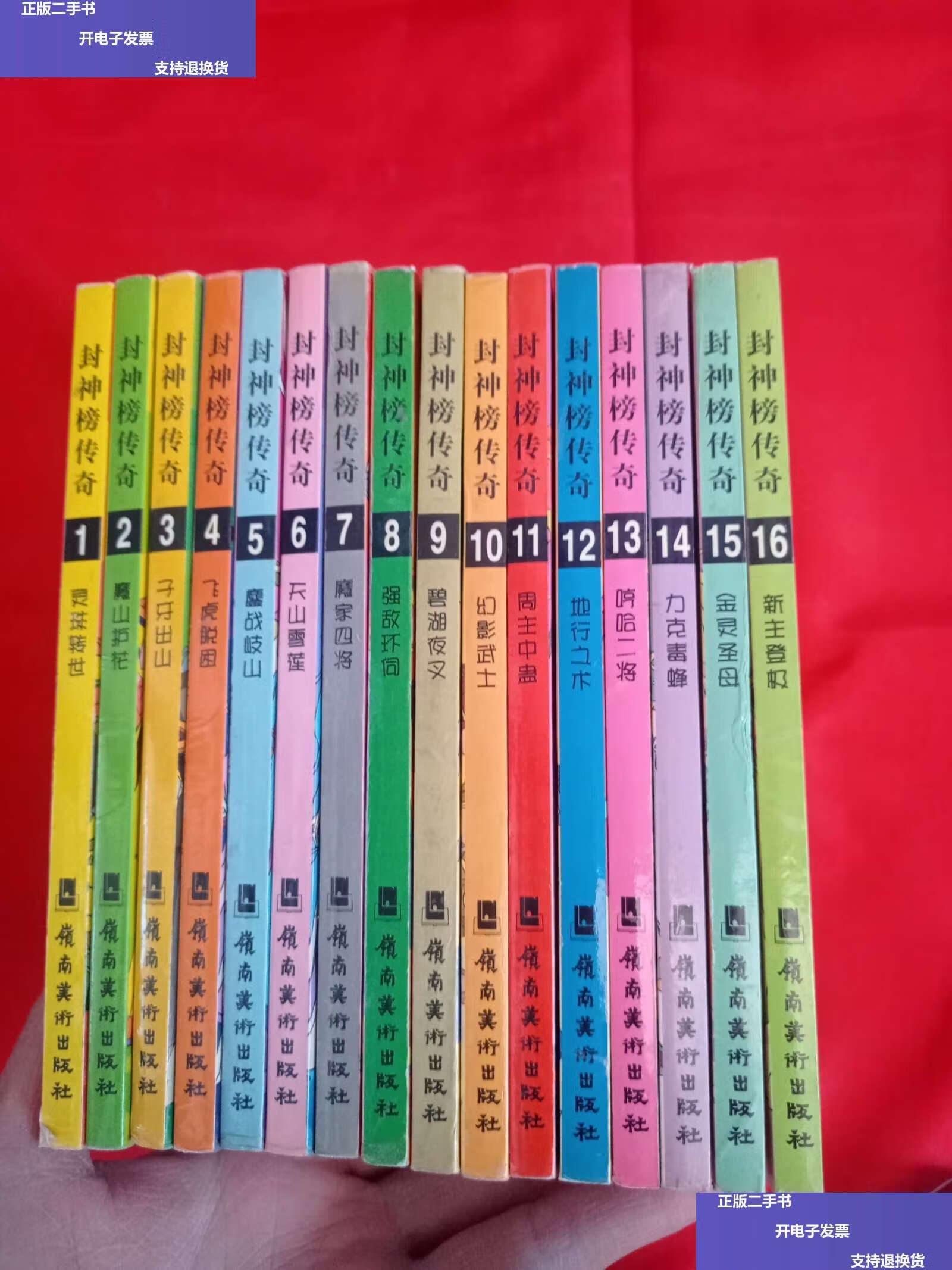 【二手9成新】封神榜传奇(1—16册) /上海美术电影制片厂 岭南美术