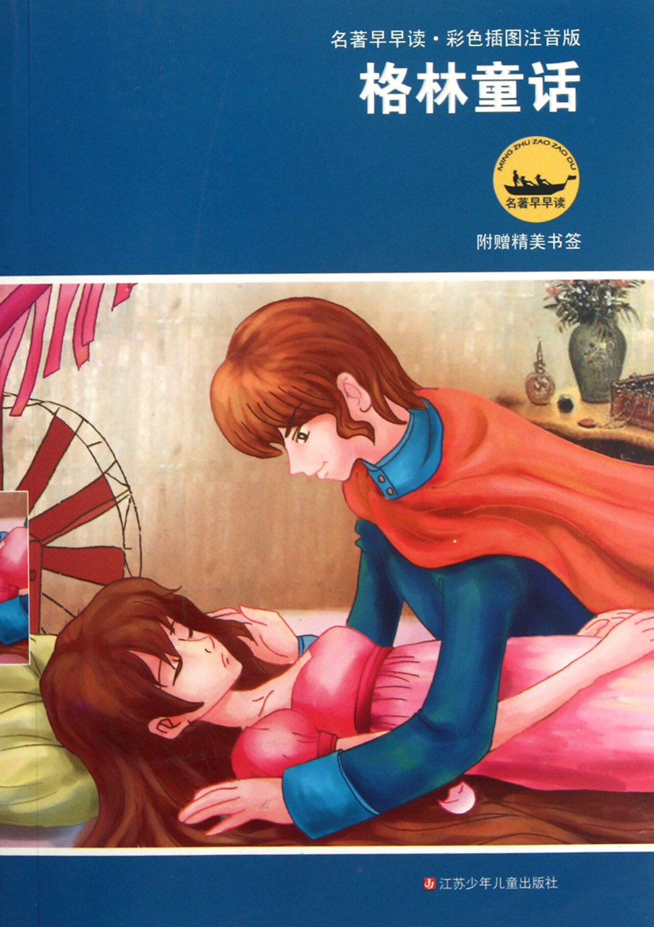 【正版】格林童话(彩色插图注音版)(德)格林兄弟|改编:丽玲江苏少儿