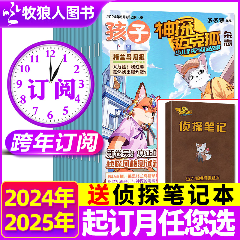 【全年/半年订阅】神探迈克狐杂志2024年7月-2025年6月 孩子多多罗正版侦探丛书中小学生初中生青少儿科学侦探悬疑故事破案推理书非过刊 订阅【送侦探笔记本】2024年7月-25年12月