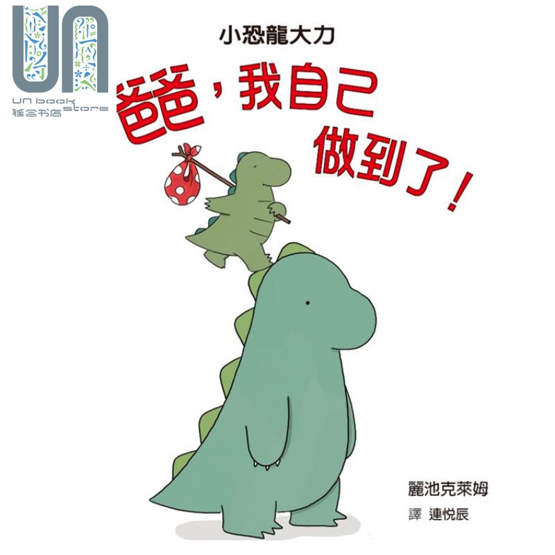 爸爸，我自己做到了 港台原版 格林文化  生活教育