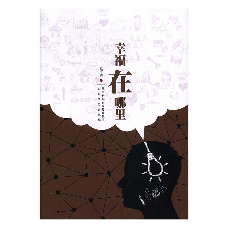 散文集·幸福在哪里  9787551311359 太白文艺出版社  史空明著 天诺