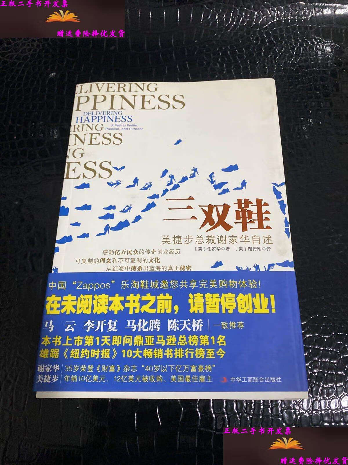 【二手9成新】三双鞋: 美捷步总裁谢家华自述 /[美]谢家华 中华工商