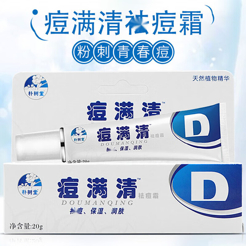 朴树堂 痘满清净痘霜 青春痘痘 男女痘螨清霜20g 痘满清20g/1支