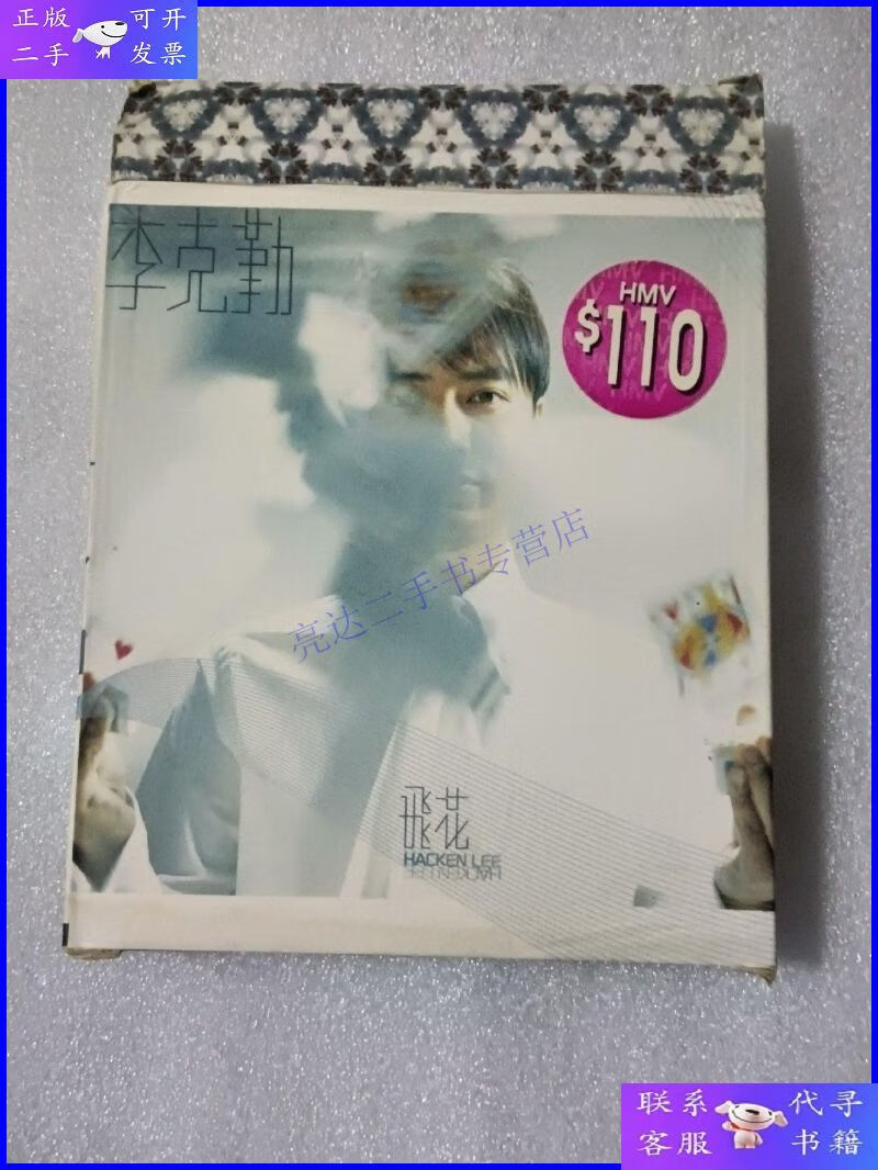 【二手9成新】李克勤 飞花 cd【附图片8张】