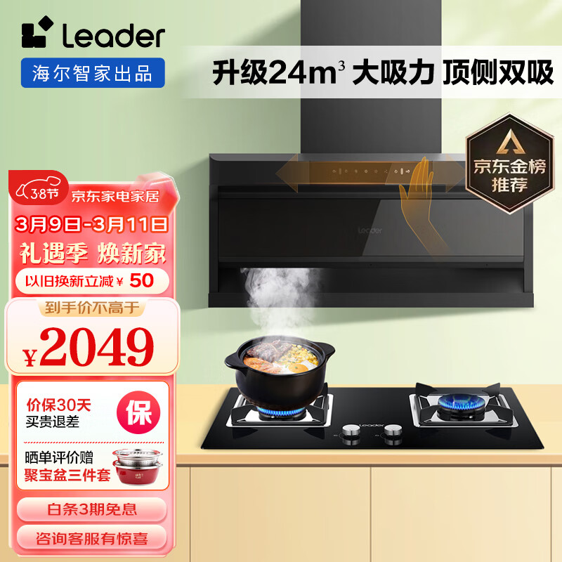 Leader海尔智家出品 烟灶套装 顶侧双吸7字型抽油烟机 24m³/min大吸力 挥手智控 5.2KW火力IQ92D+L2C