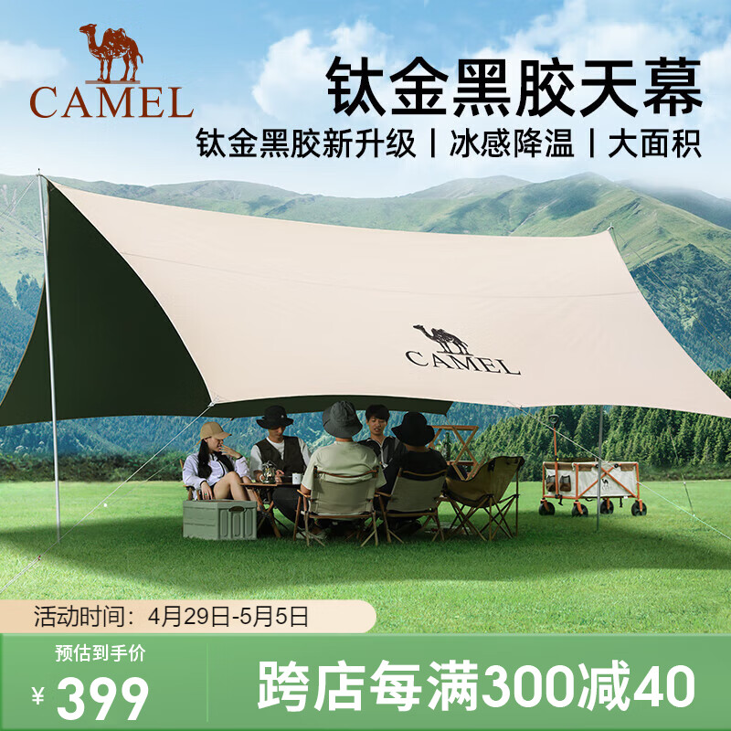 骆驼（CAMEL）钛金黑胶天幕帐篷户外露营装备野餐防晒防雨遮阳棚布133CA6B015