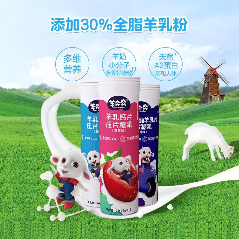 佳贝艾特羊奔奔羊乳钙片羊奶片 混合味3支