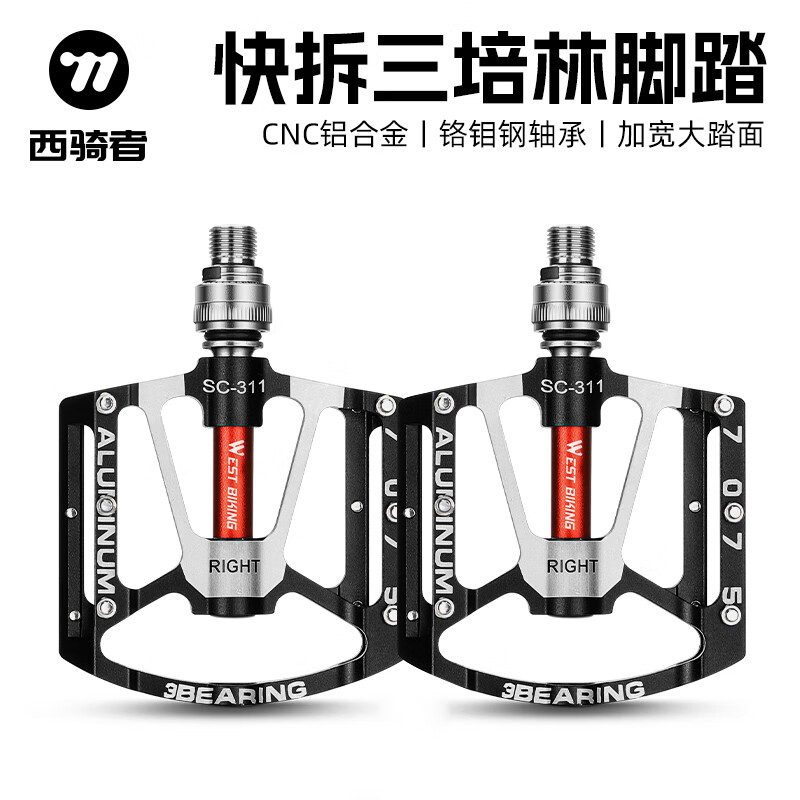 西騎者（WestBiking）3培林鋁合金腳踏自行車腳踏板山地車腳蹬子密封軸承輕便培林腳踏 黑色【快拆款】