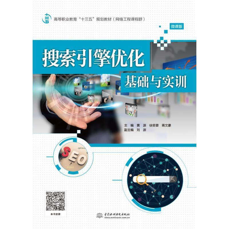 搜索引擎优化基础与实训 (单册)
