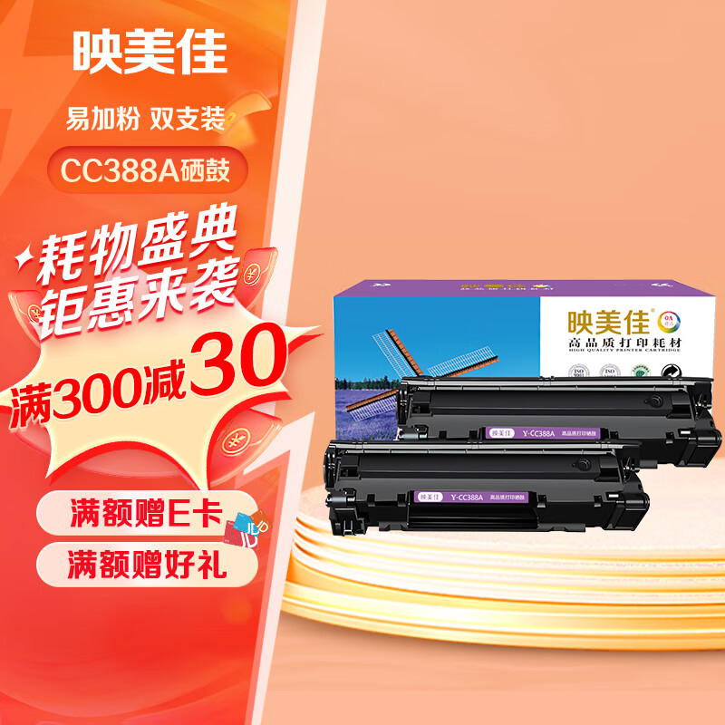 映美佳 cc388a硒鼓易加粉(鼓粉一体)黑色双支装(适用惠普p1007/m1136