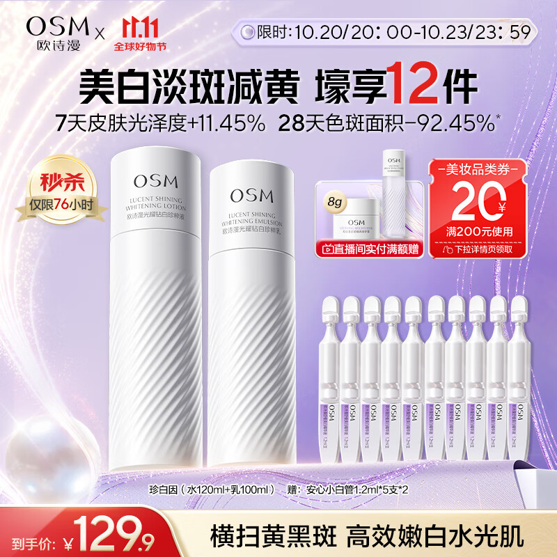 欧诗漫（OSM）珍白因水乳套装爽肤水乳液美白补水保湿护肤品女士生日礼物送女友