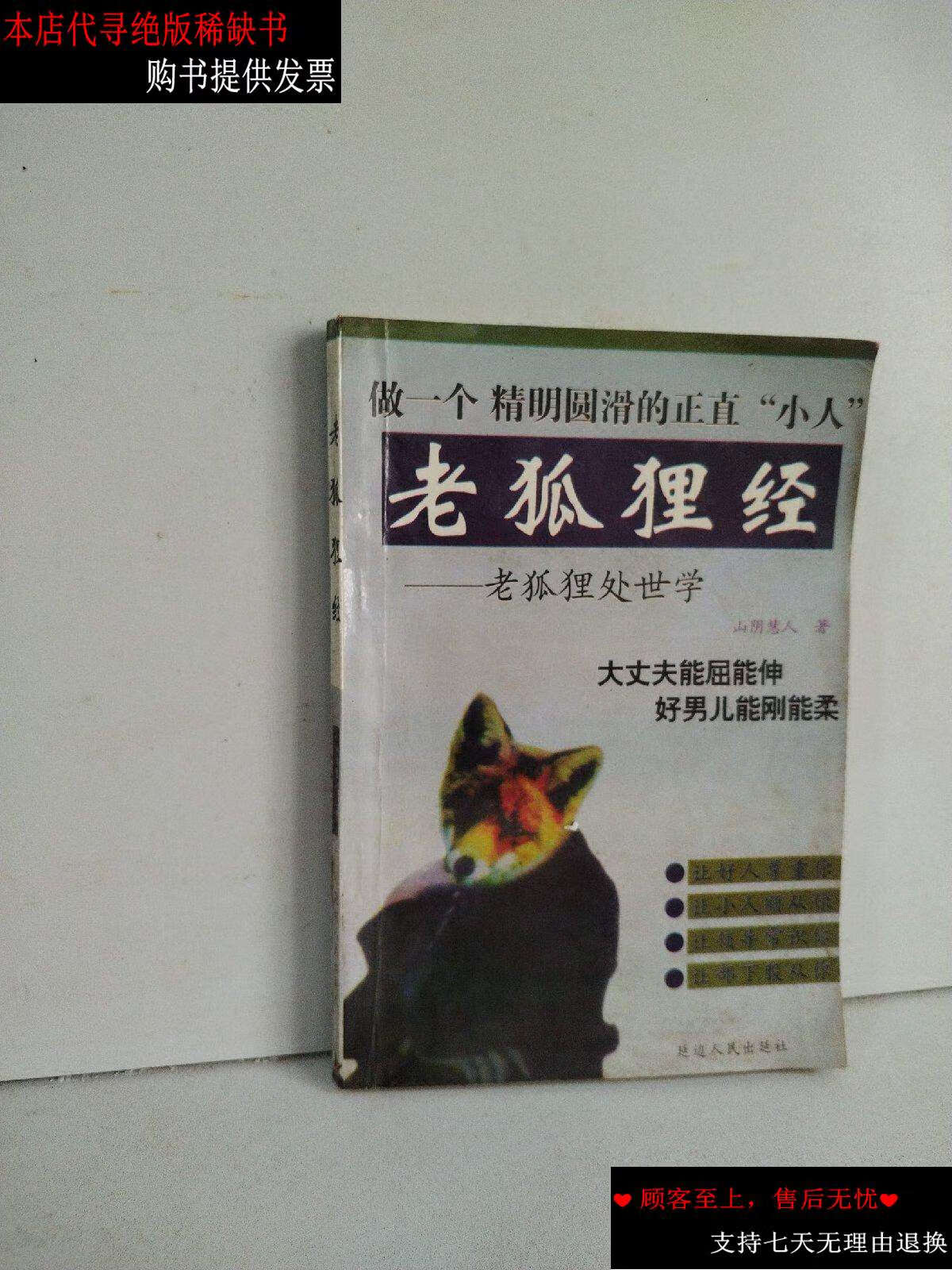 【二手书9成新】老狐狸经—老狐狸处世学 /,山阴慧人 延边人民