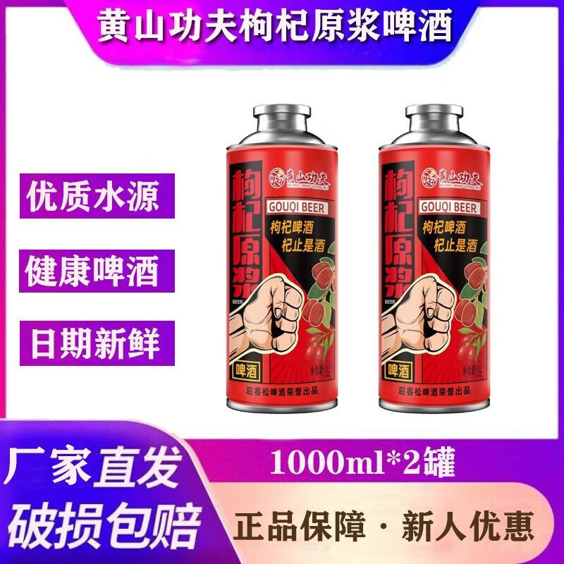 枸杞啤酒饮料枸杞原浆啤酒1000ml*2枸杞精酿冬季养生啤酒 新货-枸杞酒