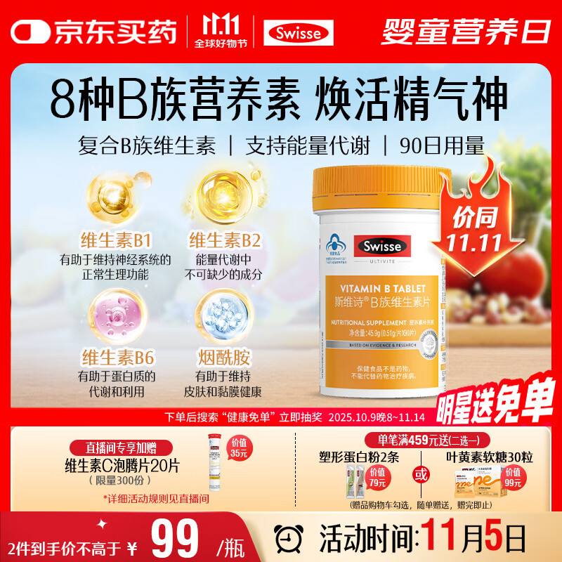 Swisse斯维诗 复合B族维生素片 含8种复合维生素b族营养 蓝帽认证 90片