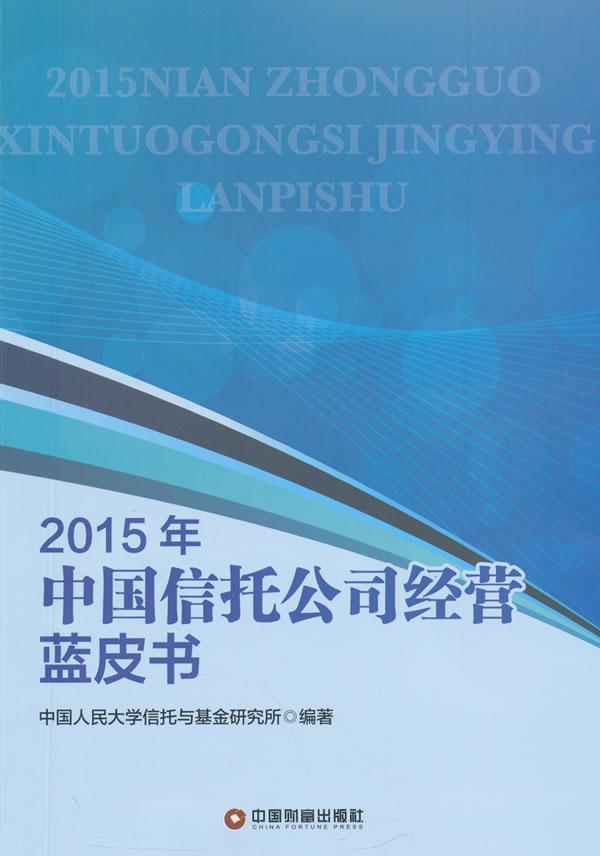 2015年中国信托公司经营蓝皮书中国人民大学信托与中国财富出版社9787504758507 金融与投