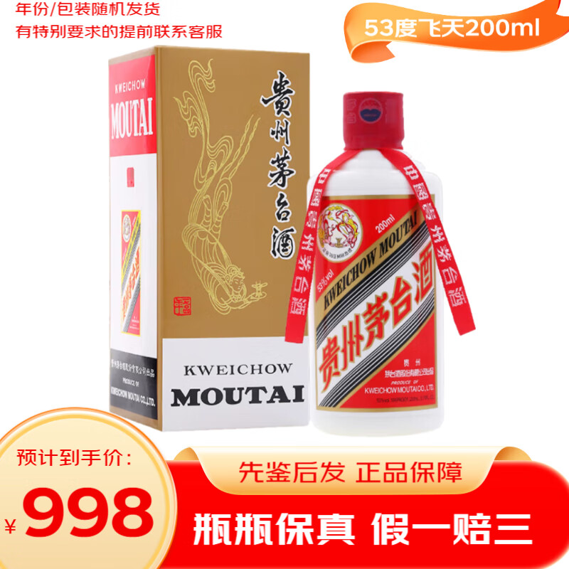 茅台飞天 53度 酱香型白酒【名酒鉴真】国庆送礼 2020年代 200mL 1瓶 年份随机发