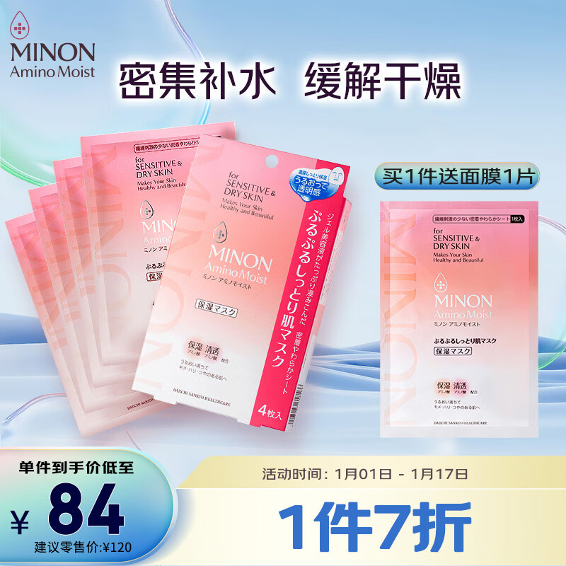 蜜浓（MINON）氨基酸滋润保湿凝胶面膜22ml*4片深层补水易吸收锁水敏感肌适用