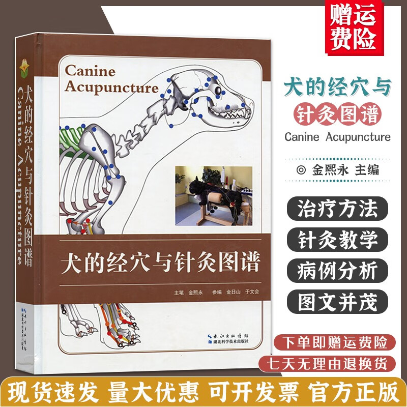 北农阳光 犬的经穴与针灸图谱 犬针灸图谱 犬穴位图 宠物医生书籍 小