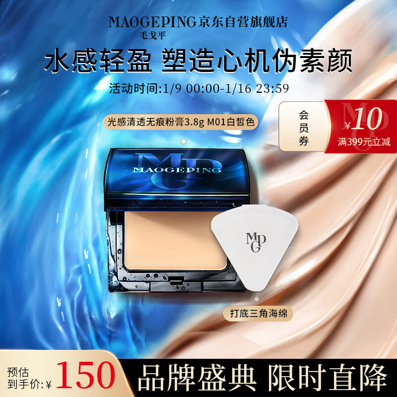 毛戈平光感清透无痕粉膏3.8g遮瑕保湿防水粉底M01白皙色新年礼物送礼