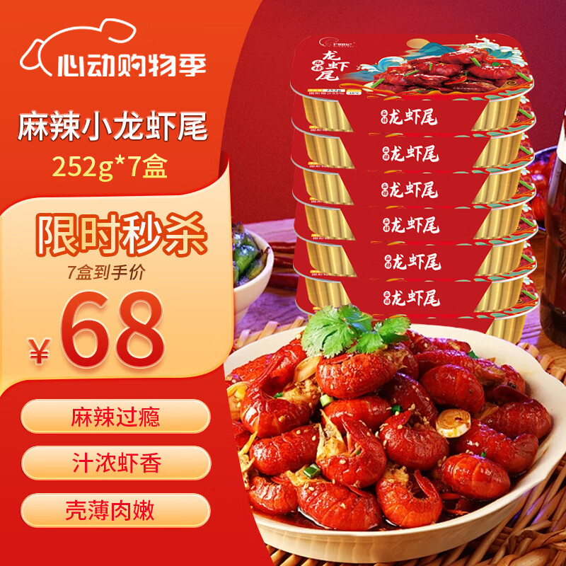 钓鱼记麻辣小龙虾尾7盒装*每盒252g(35-40只) 净虾965g 加热即食虾球