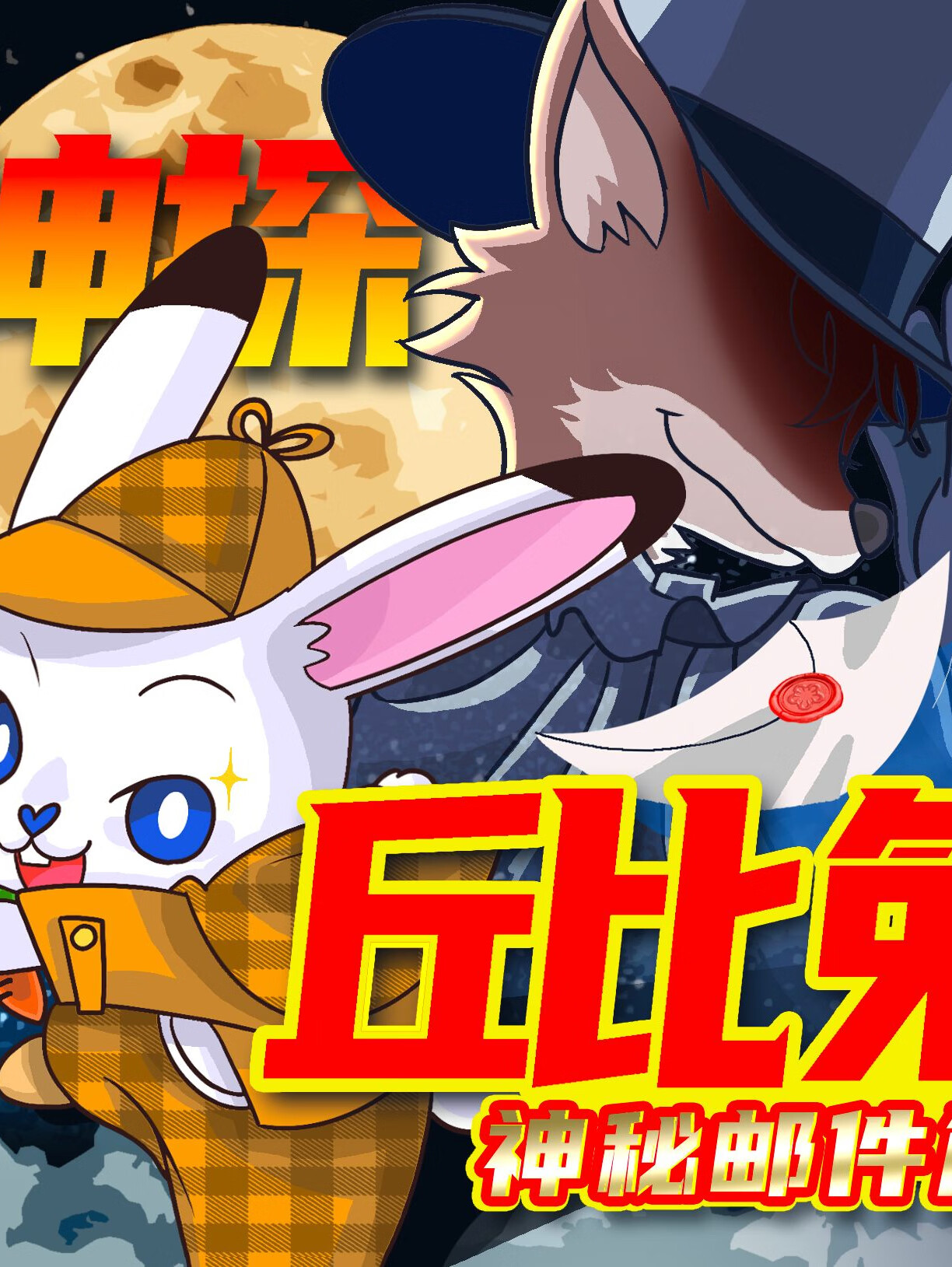 神探丘比兔·神秘邮件篇|侦探推理剧|儿童睡前故事