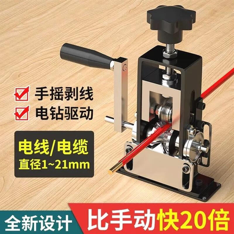 山頭林村德國品質(zhì)興豪剝線機電纜電線鐵架小型家用手搖扒皮機手動剝皮神器 鐵架剝線機手搖/電鉆