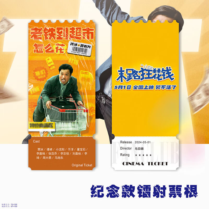 新思力末路狂花钱贾冰镭射票根周边贾有为海报电影纪念明信片收藏 1张