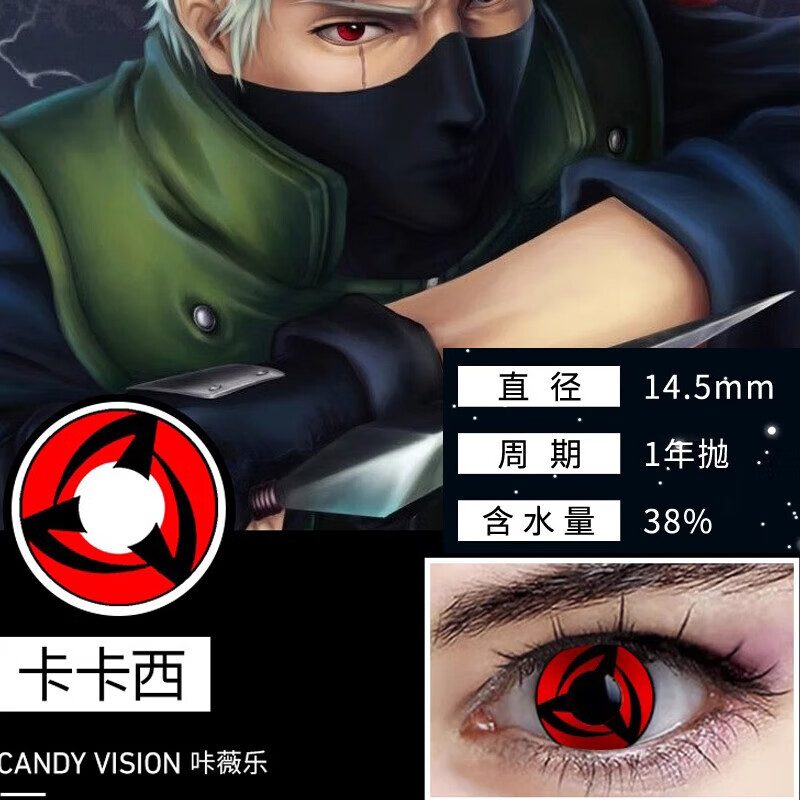 万花筒血轮眼轮回眼万圣节大直径红色隐形眼镜 写轮眼-卡卡西【14