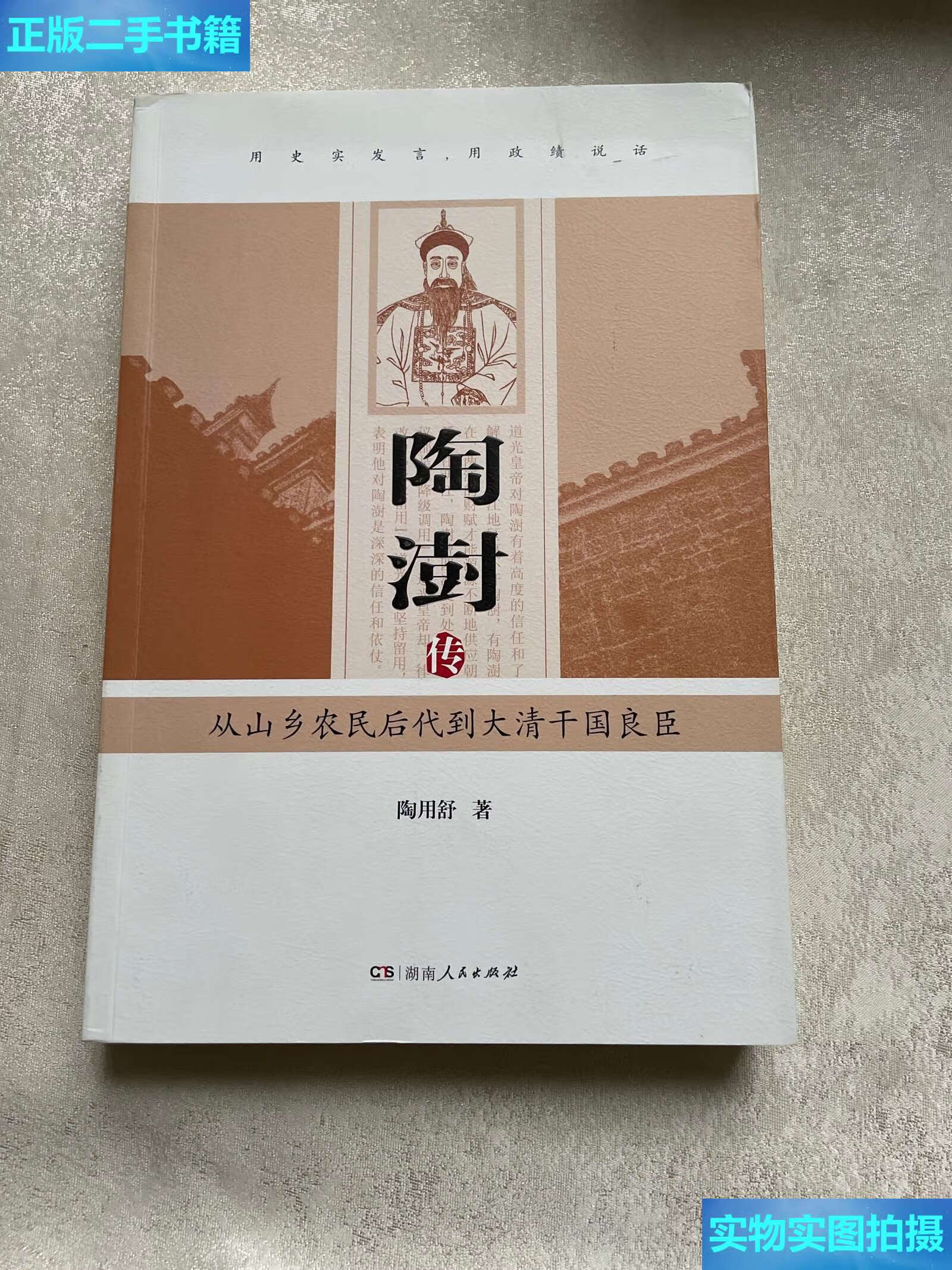 【二手9成新】陶澍传——从山乡农民后代到大清干国良臣 /陶用舒 湖南