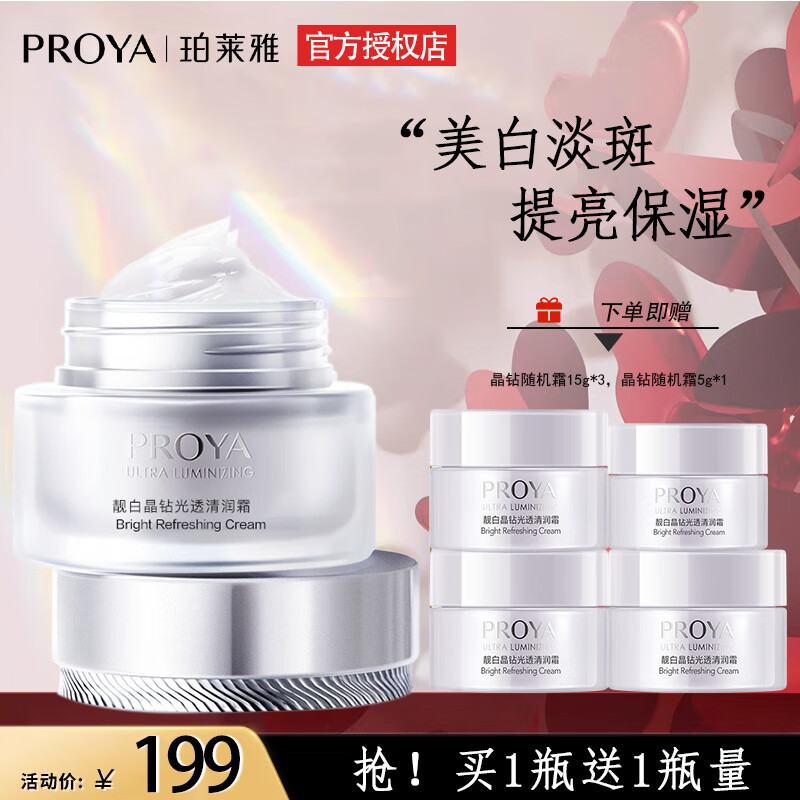 珀莱雅（PROYA）美白淡斑面霜女靓白晶钻提亮肤色保湿滋润护肤品官方 清润霜50g【更清爽】