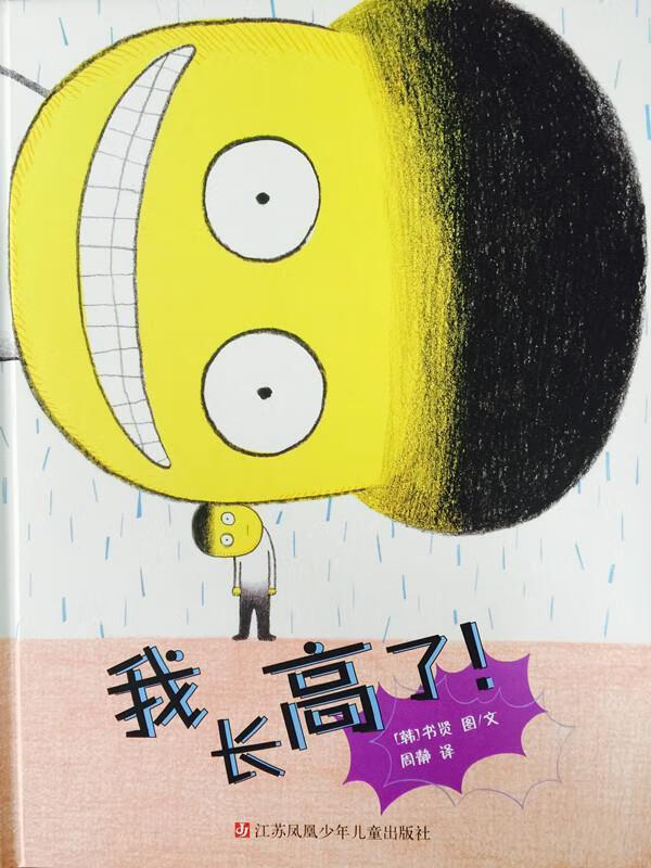 《我长高了!》(东方娃娃绘本精装)