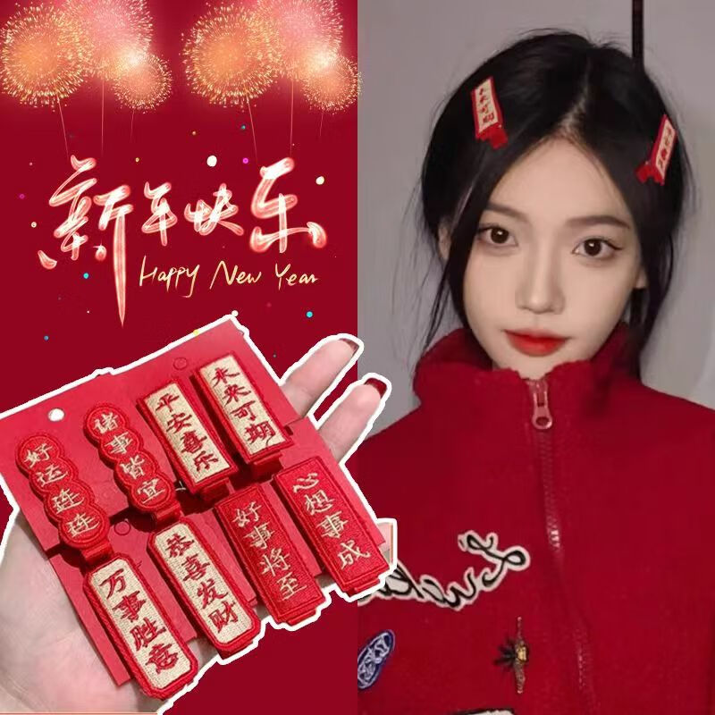 南暖美妆护肤其他美妆工具2023新年发夹心想事成中国风喜庆对联发饰 新年发夹【恭喜发财8件套】