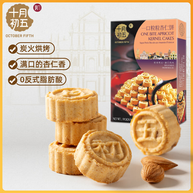 十月初五十月初五碳火烘烤澳门特产粒粒杏仁饼干155g美味零食内配独立包装