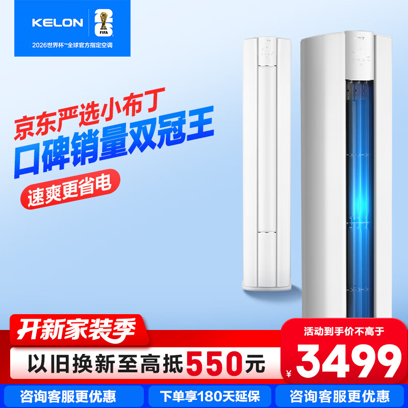 科龍（KELON）空調(diào) 大3匹 冷暖變頻 家用柜機(jī)立式 客餐廳 新一級(jí)能效 Ai省電 WiFi智控大風(fēng)量 海信出品 72QG 大3匹 一級(jí)能效 72QG