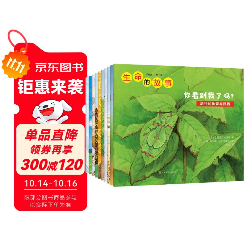 生命的故事 手绘版（全10册） 动物世界昆虫朋友大百科自然科学科普绘本早教启蒙全书 3-8岁幼儿园儿童小学生课外阅读