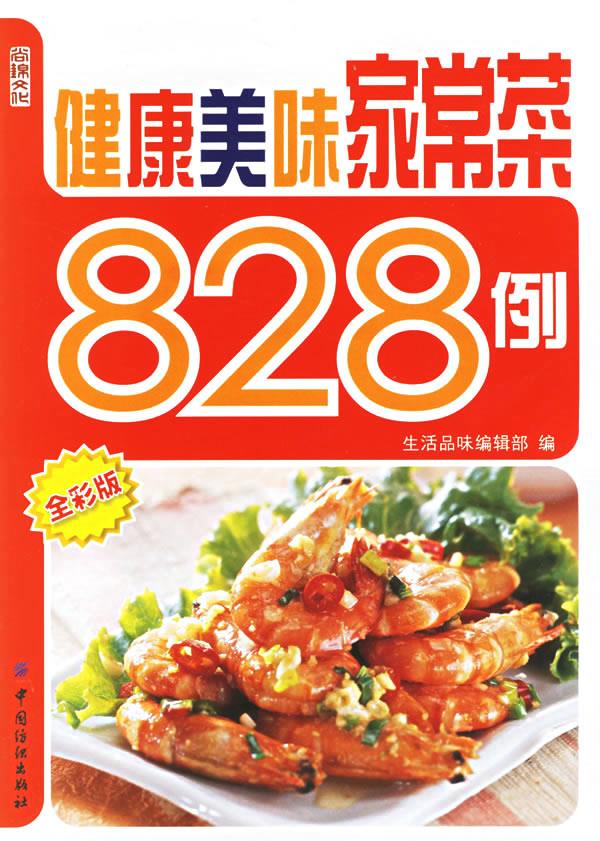 健康美味家常菜828例