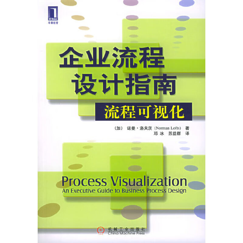 【正版】企业流程设计指南:流程可视化