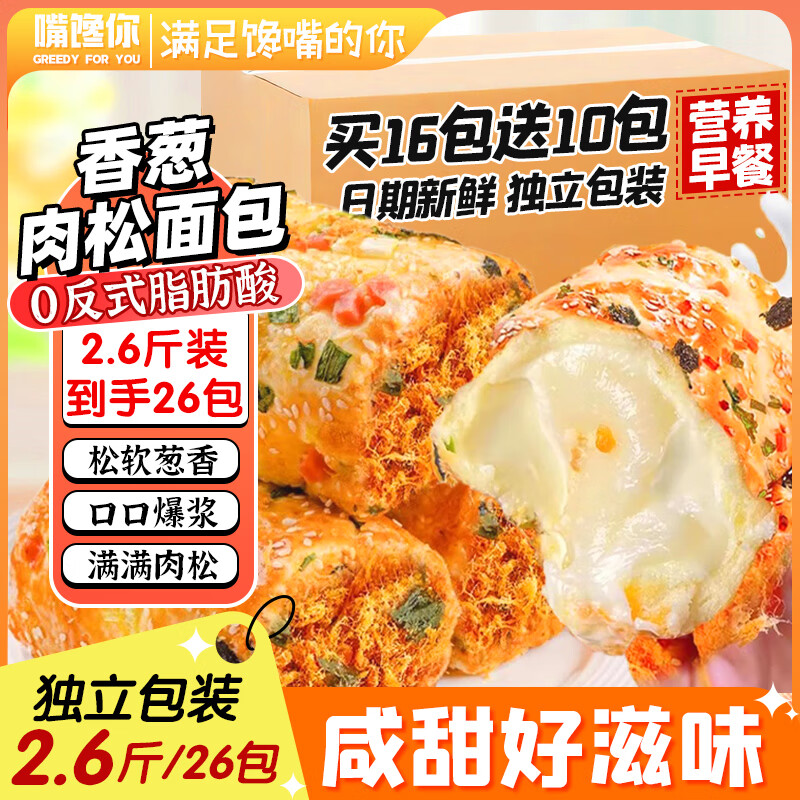 嘴馋你香葱肉松面包2.6斤整箱早餐蛋糕咸味乳酪面包夹心三明治代餐早餐