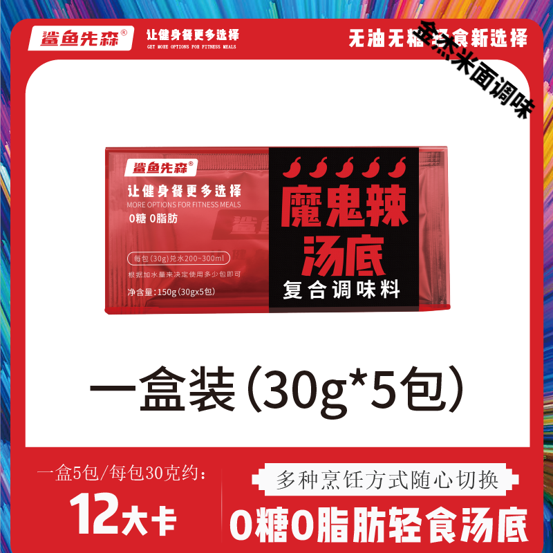 望蓝川品质鲨鱼先森0脂肪0糖水煮菜汤底微波炉专用麻辣烫底料低脂 1盒麻辣5包