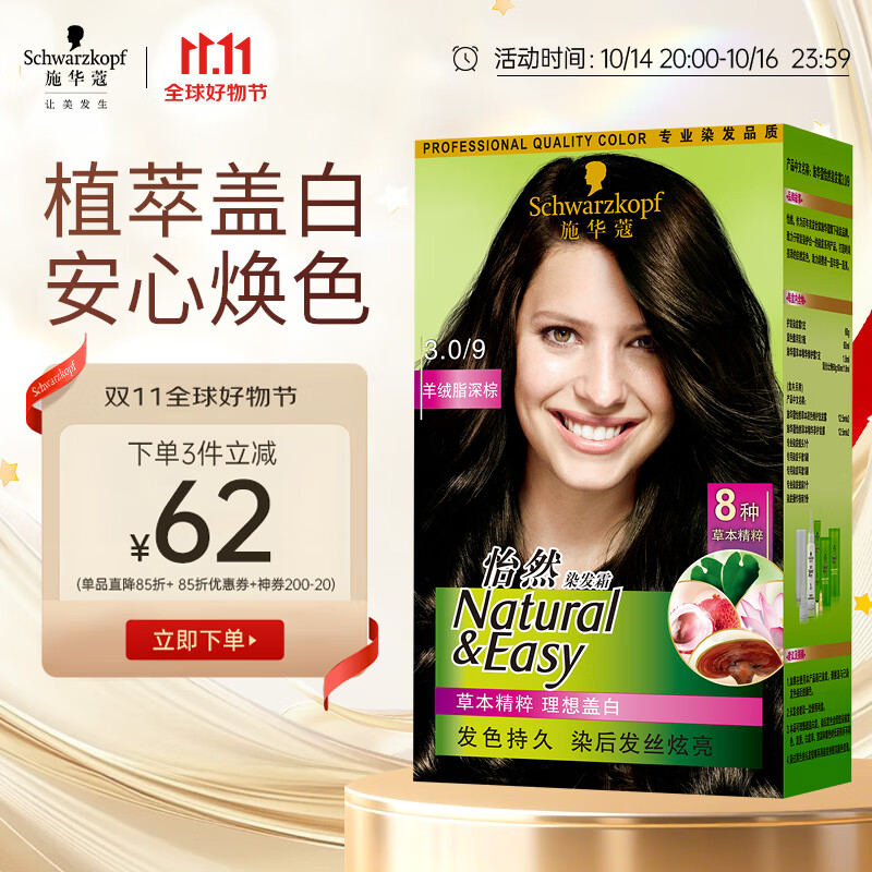 施华蔻（Schwarzkopf）怡然染发霜3.0/9羊绒脂深棕 染发剂植物染发膏黑茶色男女盖白