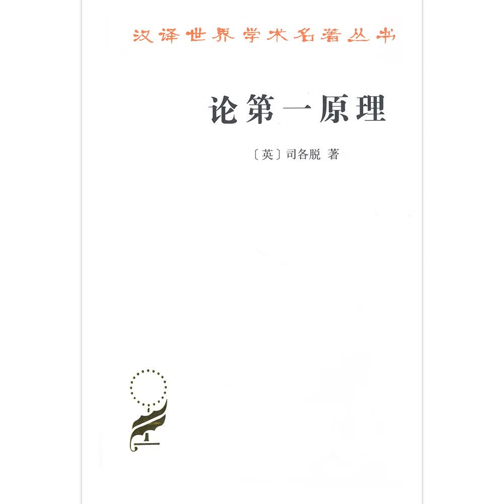 论第一原理/汉译世界学术名著丛书