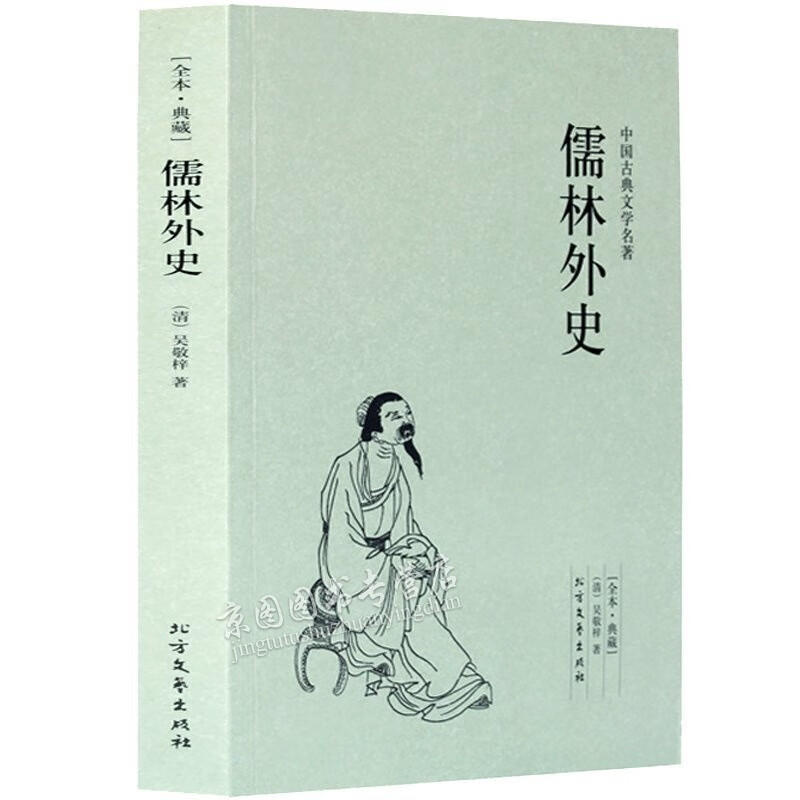 儒林外史(足本典藏)/中国古典文学名著 古代典藏全译本无删减原版原著全文翻译 成人青少年